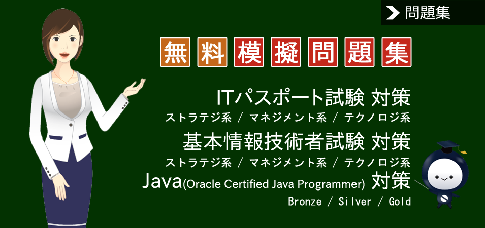 模擬問題集 ITパスポート 基本情報技術者 Java OCJP
